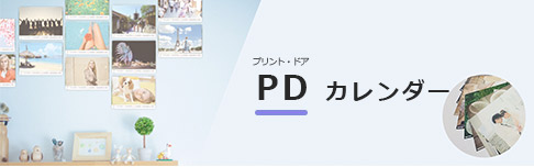 PDカレンダー