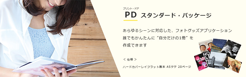 PDスタンダード・パッケージ