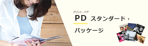 PDスタンダード・パッケージ