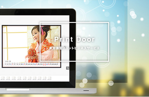 Print Door 非対面型プリントビジネスサービス